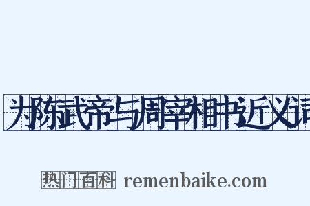 为陈武帝与周宰相书近义词是什么意思的图片
